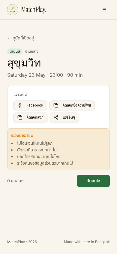 ตัวอย่างหน้านัด เมื่อกดเข้าจากลิงก์ใน LINE