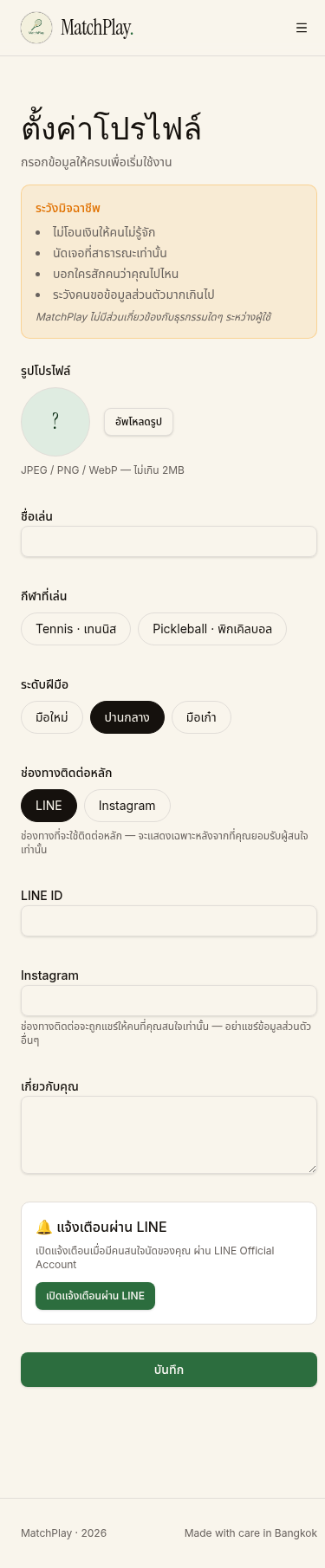 ตัวอย่างหน้าตั้งค่าโปรไฟล์ MatchPlay